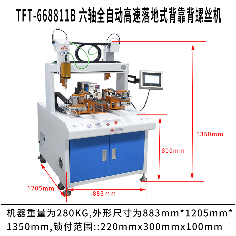 天豐泰TFT-668811B 六軸全自動高速落地式背靠背螺絲機尺寸圖