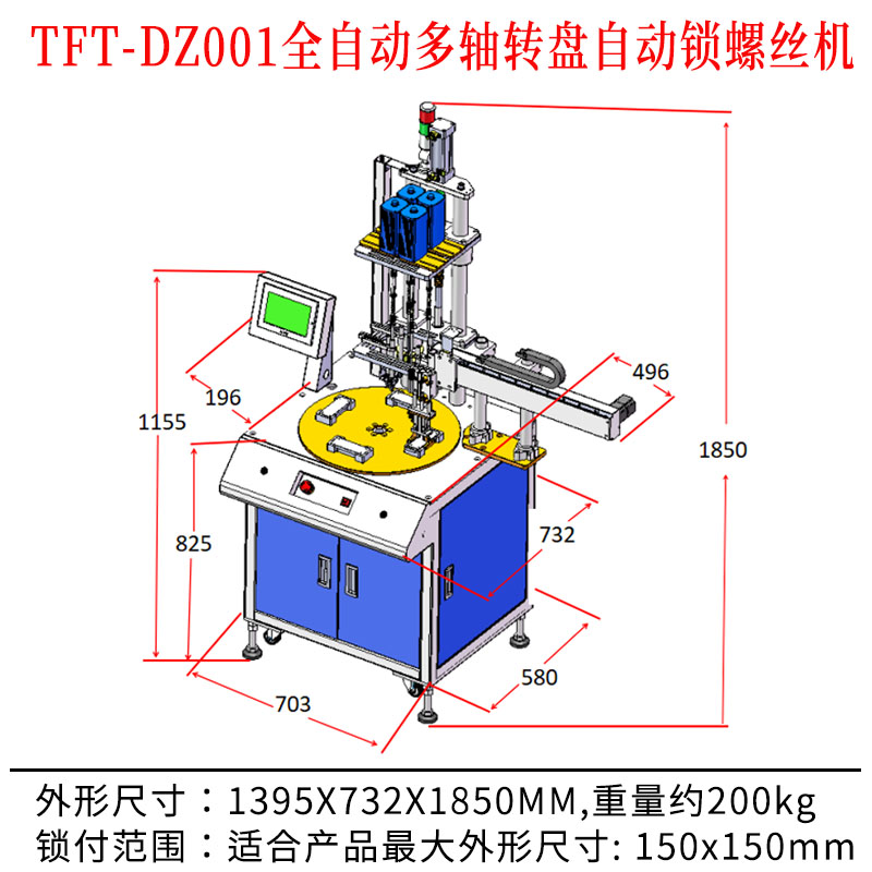 TFT-DZ001 全自動(dòng)多軸轉(zhuǎn)盤自動(dòng)鎖螺絲機(jī)尺寸圖.jpg